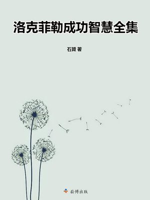 cover image of 洛克菲勒成功智慧全集